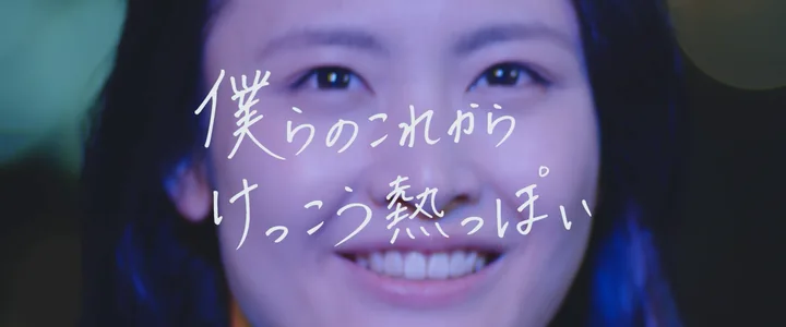 A woman smiling with the line 「僕らのこれから けっこう熱っぽい」
