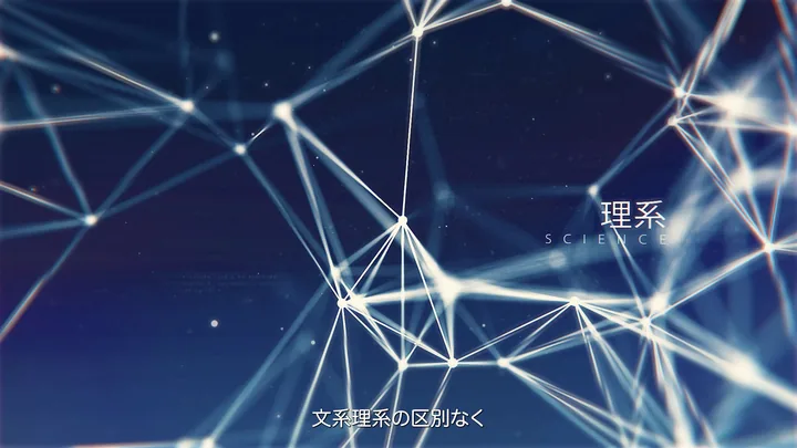 A glowing network graph — 「文系理系の区別なく」