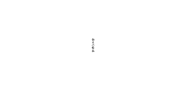 鈴木工藝社 website — the opening: the brush-calligraphy logo on a white page